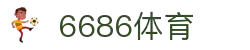 6686体育-官方网站-6688 sports