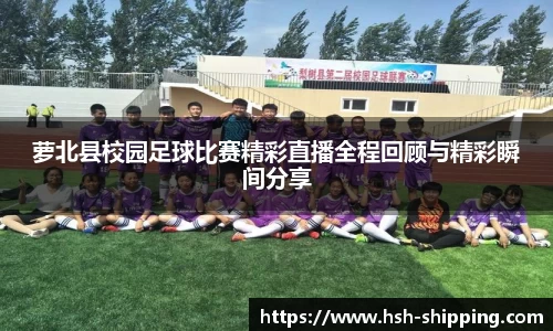 萝北县校园足球比赛精彩直播全程回顾与精彩瞬间分享