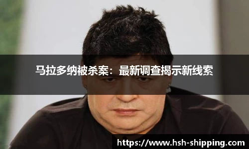 马拉多纳被杀案：最新调查揭示新线索