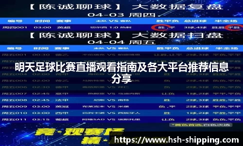 明天足球比赛直播观看指南及各大平台推荐信息分享