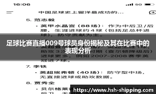 足球比赛直播009号球员身份揭秘及其在比赛中的表现分析