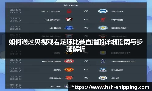 如何通过央视观看足球比赛直播的详细指南与步骤解析