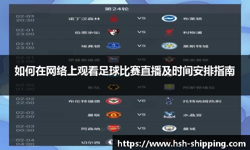 如何在网络上观看足球比赛直播及时间安排指南