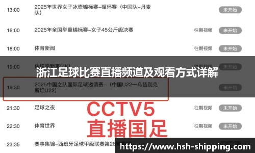 浙江足球比赛直播频道及观看方式详解