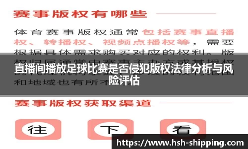 直播间播放足球比赛是否侵犯版权法律分析与风险评估