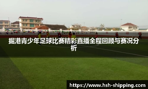 掘港青少年足球比赛精彩直播全程回顾与赛况分析