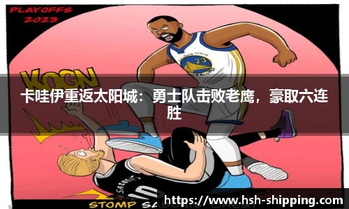 卡哇伊重返太阳城：勇士队击败老鹰，豪取六连胜