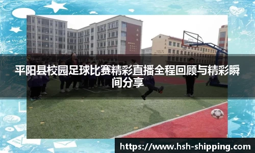 平阳县校园足球比赛精彩直播全程回顾与精彩瞬间分享