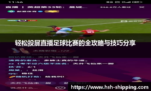 轻松投屏直播足球比赛的全攻略与技巧分享