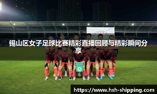 锡山区女子足球比赛精彩直播回顾与精彩瞬间分享
