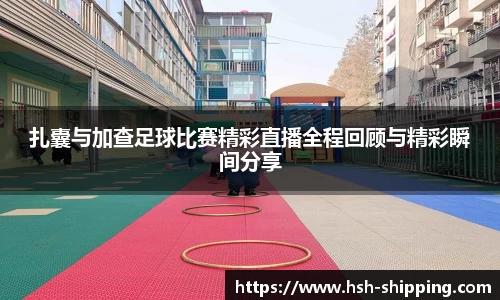 扎囊与加查足球比赛精彩直播全程回顾与精彩瞬间分享