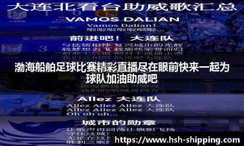渤海船舶足球比赛精彩直播尽在眼前快来一起为球队加油助威吧