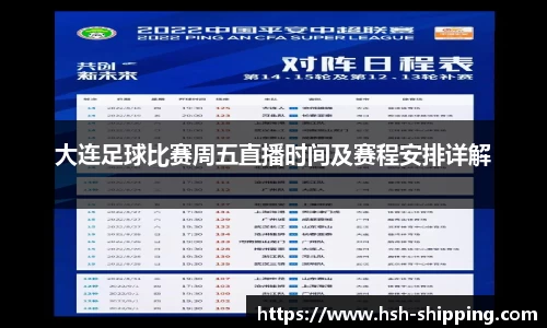 大连足球比赛周五直播时间及赛程安排详解