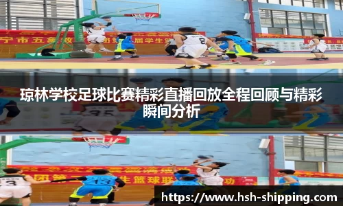 琼林学校足球比赛精彩直播回放全程回顾与精彩瞬间分析