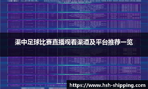 渠中足球比赛直播观看渠道及平台推荐一览