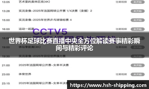 世界杯足球比赛直播中央全方位解读赛事精彩瞬间与精彩评论