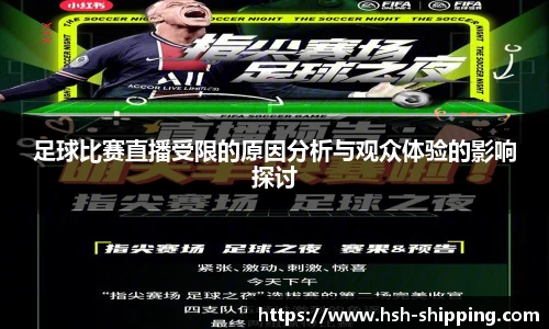 足球比赛直播受限的原因分析与观众体验的影响探讨