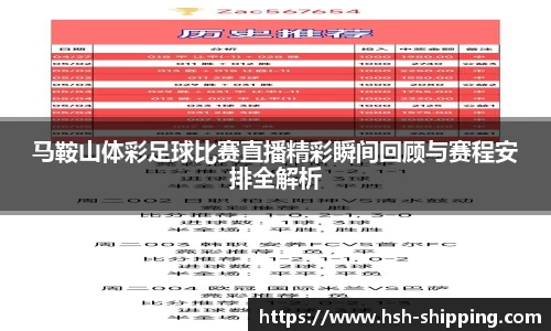 马鞍山体彩足球比赛直播精彩瞬间回顾与赛程安排全解析