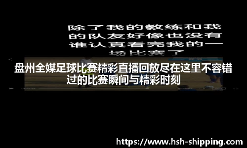 盘州全媒足球比赛精彩直播回放尽在这里不容错过的比赛瞬间与精彩时刻