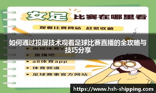 如何通过投屏技术观看足球比赛直播的全攻略与技巧分享