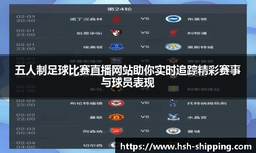 五人制足球比赛直播网站助你实时追踪精彩赛事与球员表现