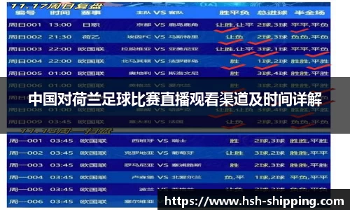 中国对荷兰足球比赛直播观看渠道及时间详解