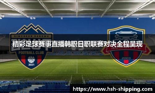 精彩足球赛事直播韩职日职联赛对决全程呈现
