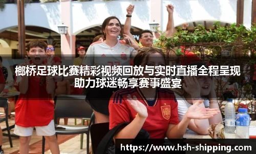 榔桥足球比赛精彩视频回放与实时直播全程呈现助力球迷畅享赛事盛宴