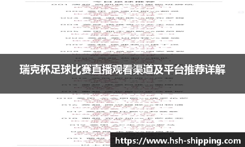 瑞克杯足球比赛直播观看渠道及平台推荐详解