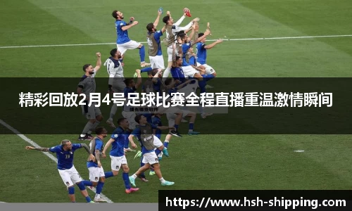 精彩回放2月4号足球比赛全程直播重温激情瞬间