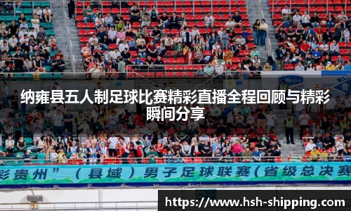 纳雍县五人制足球比赛精彩直播全程回顾与精彩瞬间分享