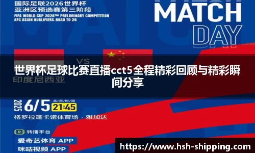 世界杯足球比赛直播cct5全程精彩回顾与精彩瞬间分享