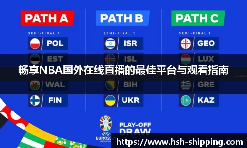 畅享NBA国外在线直播的最佳平台与观看指南
