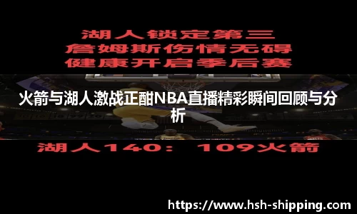 火箭与湖人激战正酣NBA直播精彩瞬间回顾与分析