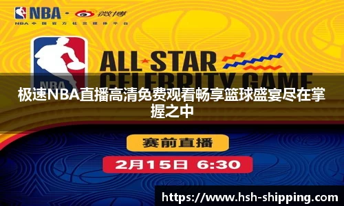 极速NBA直播高清免费观看畅享篮球盛宴尽在掌握之中