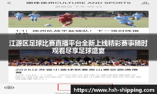江源区足球比赛直播平台全新上线精彩赛事随时观看尽享足球盛宴