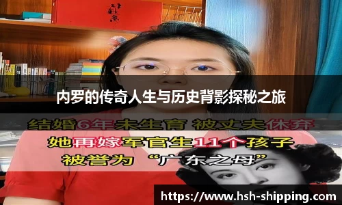 内罗的传奇人生与历史背影探秘之旅