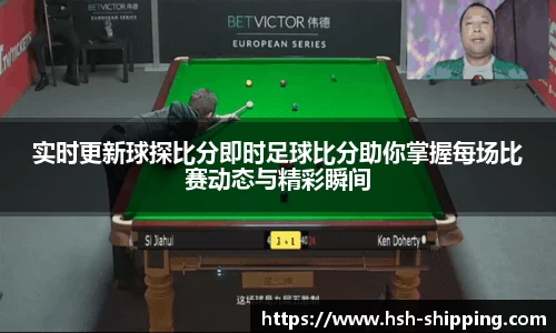 实时更新球探比分即时足球比分助你掌握每场比赛动态与精彩瞬间