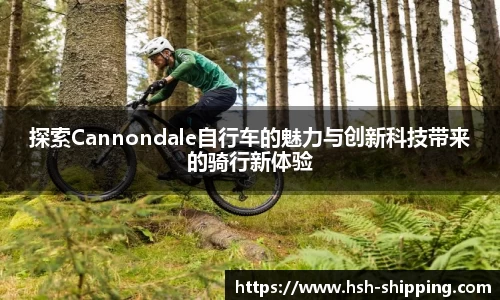 探索Cannondale自行车的魅力与创新科技带来的骑行新体验