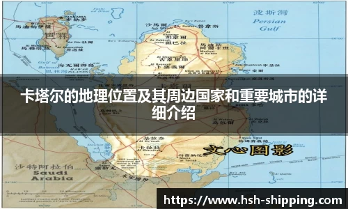 卡塔尔的地理位置及其周边国家和重要城市的详细介绍