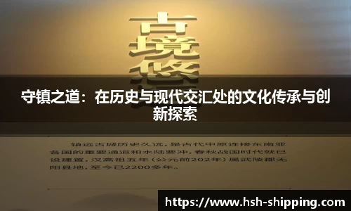 守镇之道：在历史与现代交汇处的文化传承与创新探索
