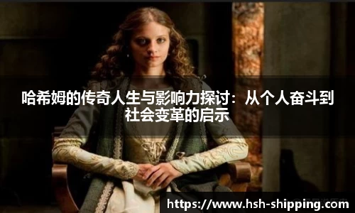 哈希姆的传奇人生与影响力探讨：从个人奋斗到社会变革的启示