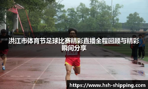 洪江市体育节足球比赛精彩直播全程回顾与精彩瞬间分享