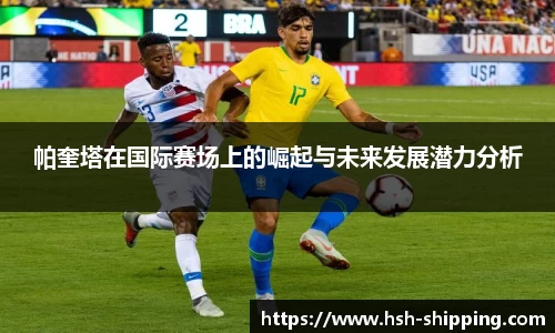 帕奎塔在国际赛场上的崛起与未来发展潜力分析