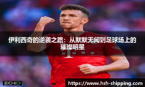 伊利西奇的逆袭之路：从默默无闻到足球场上的璀璨明星
