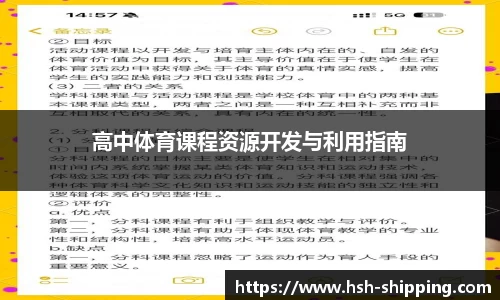 高中体育课程资源开发与利用指南