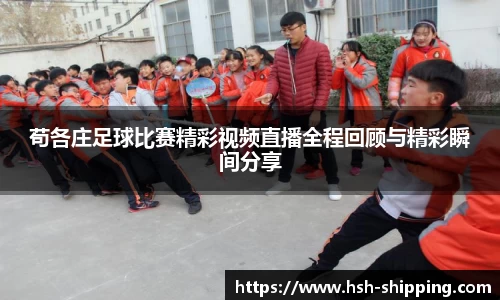 苟各庄足球比赛精彩视频直播全程回顾与精彩瞬间分享