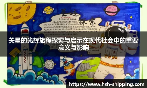 关星的光辉旅程探索与启示在现代社会中的重要意义与影响