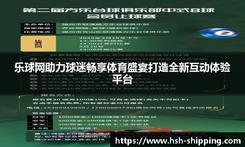 乐球网助力球迷畅享体育盛宴打造全新互动体验平台