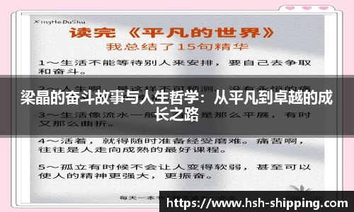梁晶的奋斗故事与人生哲学：从平凡到卓越的成长之路